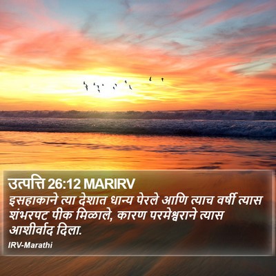 उत्पत्ति 26:12 MARIRV Bible Verse Image