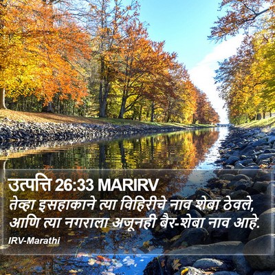 उत्पत्ति 26:33 MARIRV Bible Verse Image