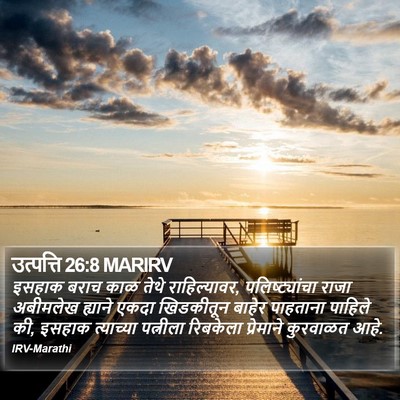 उत्पत्ति 26:8 MARIRV Bible Verse Image