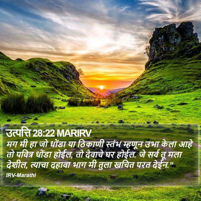 उत्पत्ति 28:22 MARIRV Bible Verse Image