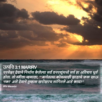 उत्पत्ति 3:1 MARIRV Bible Verse Image