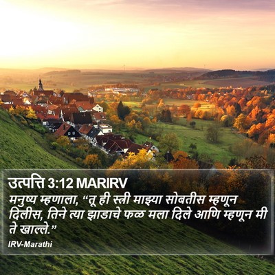उत्पत्ति 3:12 MARIRV Bible Verse Image