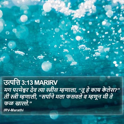 उत्पत्ति 3:13 MARIRV Bible Verse Image