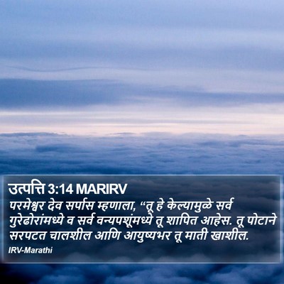 उत्पत्ति 3:14 MARIRV Bible Verse Image