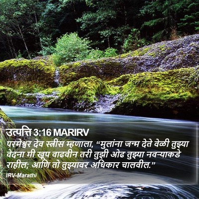 उत्पत्ति 3:16 MARIRV Bible Verse Image