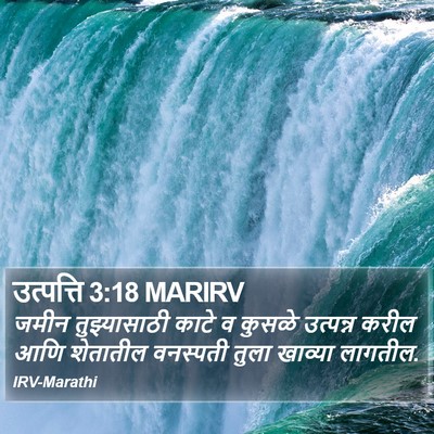 उत्पत्ति 3:18 MARIRV Bible Verse Image