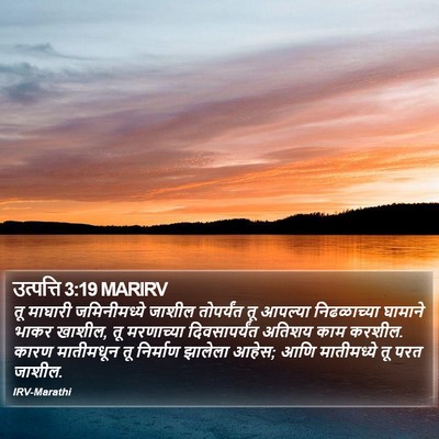 उत्पत्ति 3:19 MARIRV Bible Verse Image