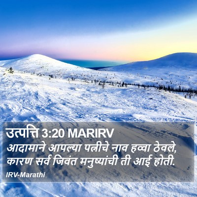 उत्पत्ति 3:20 MARIRV Bible Verse Image
