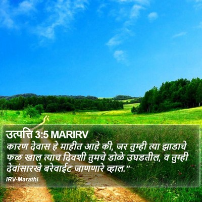 उत्पत्ति 3:5 MARIRV Bible Verse Image