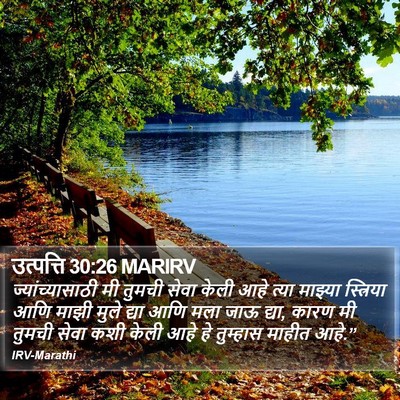 उत्पत्ति 30:26 MARIRV Bible Verse Image