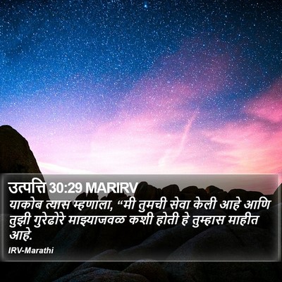 उत्पत्ति 30:29 MARIRV Bible Verse Image