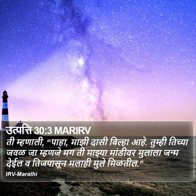उत्पत्ति 30:3 MARIRV Bible Verse Image