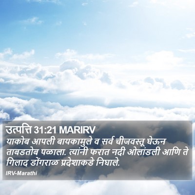 उत्पत्ति 31:21 MARIRV Bible Verse Image