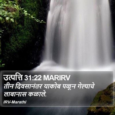 उत्पत्ति 31:22 MARIRV Bible Verse Image