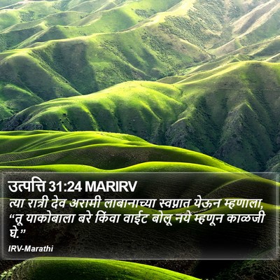 उत्पत्ति 31:24 MARIRV Bible Verse Image