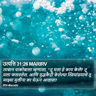 उत्पत्ति 31:26 MARIRV Bible Verse Image