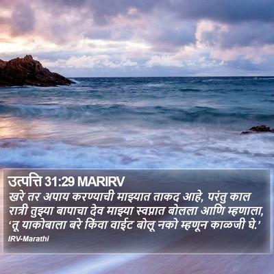 उत्पत्ति 31:29 MARIRV Bible Verse Image