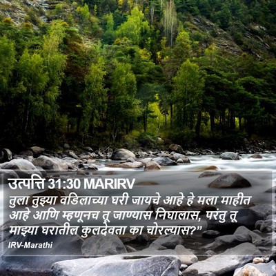 उत्पत्ति 31:30 MARIRV Bible Verse Image
