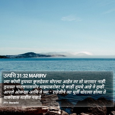 उत्पत्ति 31:32 MARIRV Bible Verse Image