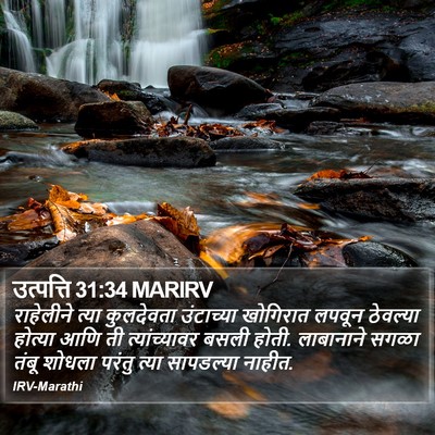 उत्पत्ति 31:34 MARIRV Bible Verse Image