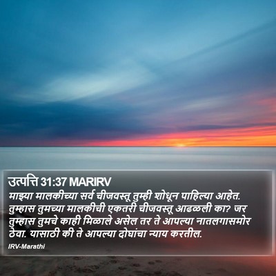 उत्पत्ति 31:37 MARIRV Bible Verse Image