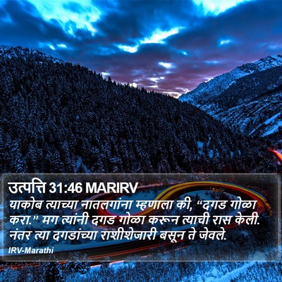 उत्पत्ति 31:46 MARIRV Bible Verse Image