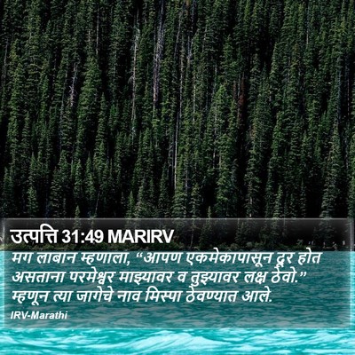 उत्पत्ति 31:49 MARIRV Bible Verse Image