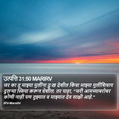 उत्पत्ति 31:50 MARIRV Bible Verse Image