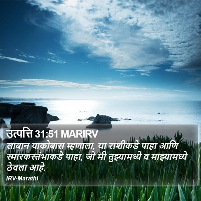 उत्पत्ति 31:51 MARIRV Bible Verse Image
