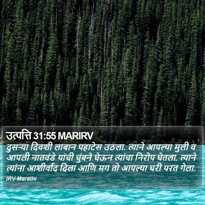 उत्पत्ति 31:55 MARIRV Bible Verse Image