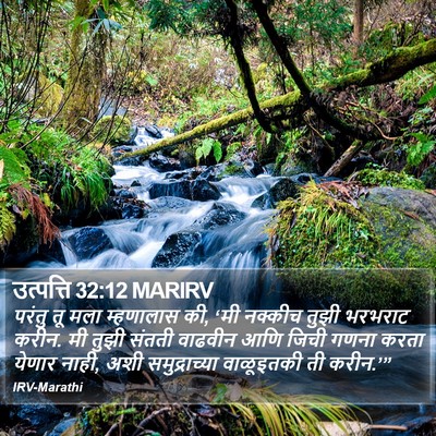 उत्पत्ति 32:12 MARIRV Bible Verse Image