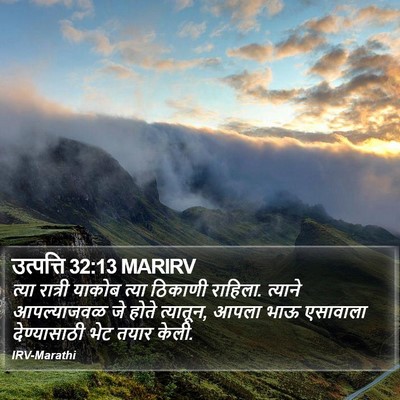 उत्पत्ति 32:13 MARIRV Bible Verse Image