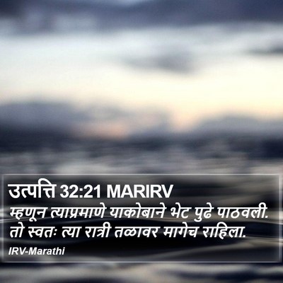 उत्पत्ति 32:21 MARIRV Bible Verse Image