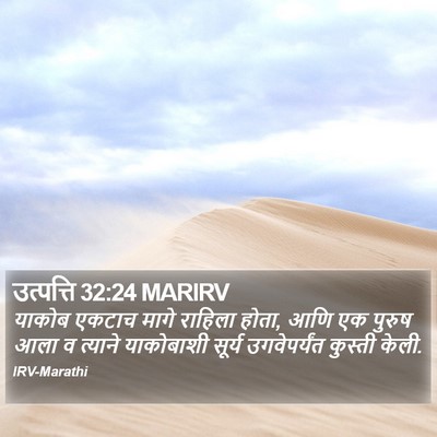 उत्पत्ति 32:24 MARIRV Bible Verse Image