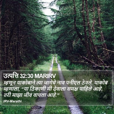उत्पत्ति 32:30 MARIRV Bible Verse Image