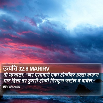 उत्पत्ति 32:8 MARIRV Bible Verse Image