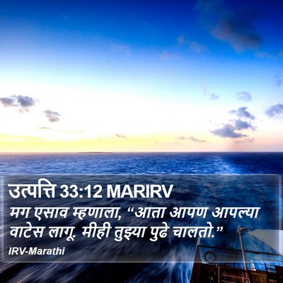 उत्पत्ति 33:12 MARIRV Bible Verse Image
