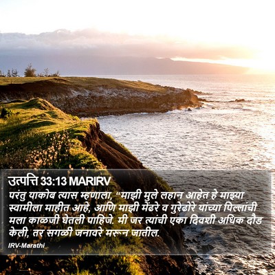उत्पत्ति 33:13 MARIRV Bible Verse Image