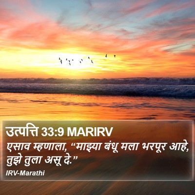 उत्पत्ति 33:9 MARIRV Bible Verse Image