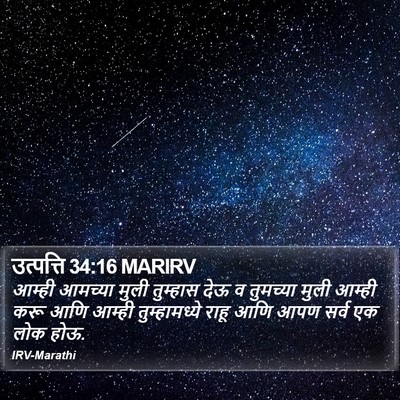 उत्पत्ति 34:16 MARIRV Bible Verse Image