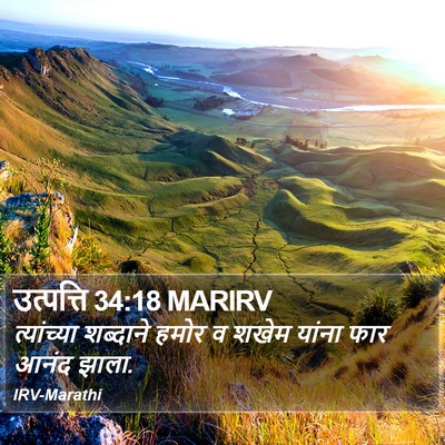 उत्पत्ति 34:18 MARIRV Bible Verse Image