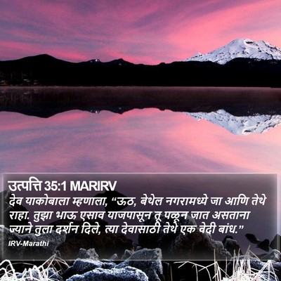 उत्पत्ति 35:1 MARIRV Bible Verse Image