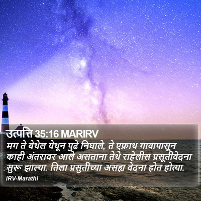 उत्पत्ति 35:16 MARIRV Bible Verse Image