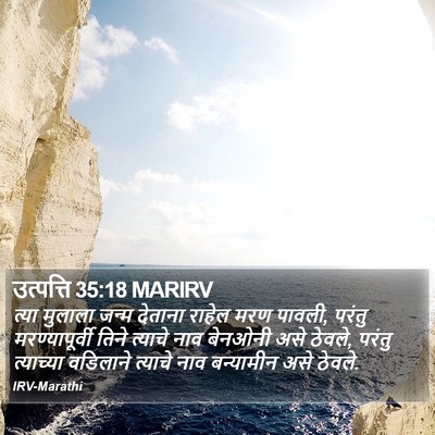 उत्पत्ति 35:18 MARIRV Bible Verse Image