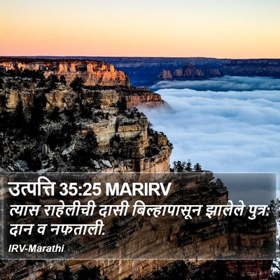 उत्पत्ति 35:25 MARIRV Bible Verse Image