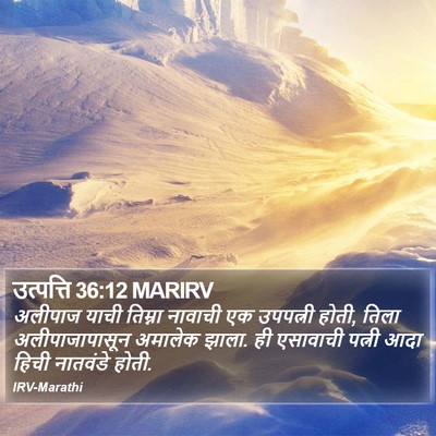 उत्पत्ति 36:12 MARIRV Bible Verse Image