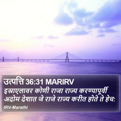 उत्पत्ति 36:31 MARIRV Bible Verse Image