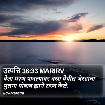 उत्पत्ति 36:33 MARIRV Bible Verse Image
