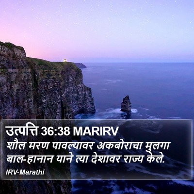 उत्पत्ति 36:38 MARIRV Bible Verse Image