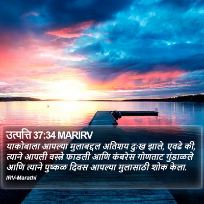 उत्पत्ति 37:34 MARIRV Bible Verse Image